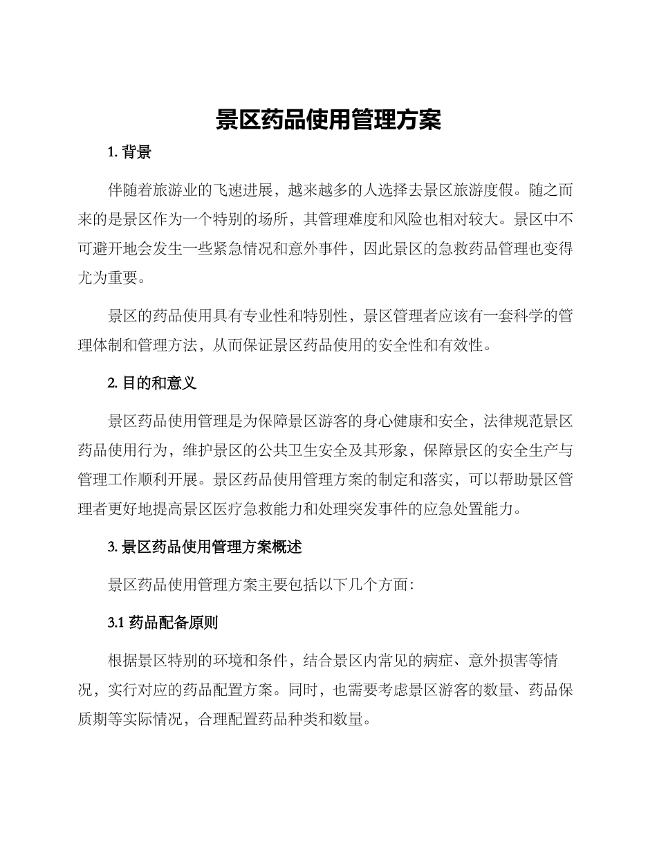 景区药品使用管理方案_第1页