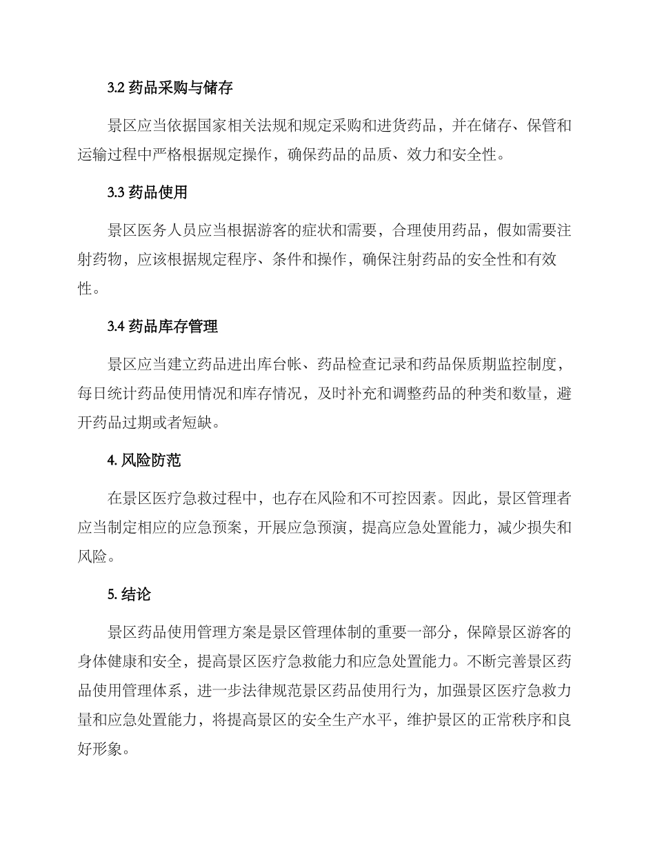 景区药品使用管理方案_第2页