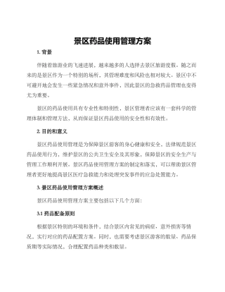 景区药品使用管理方案