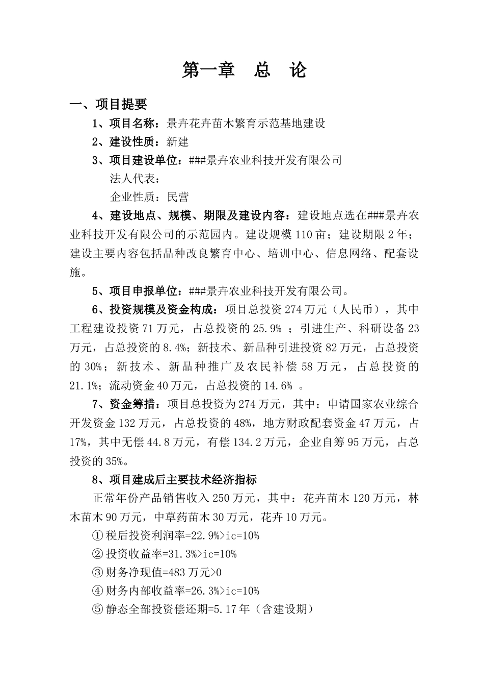 景卉花卉苗木繁育示范基地建设项目可行性研究报告_第3页