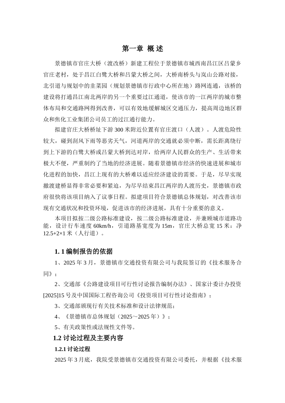 景德镇市官庄大桥(渡改桥)工程可行性研究报告_第2页