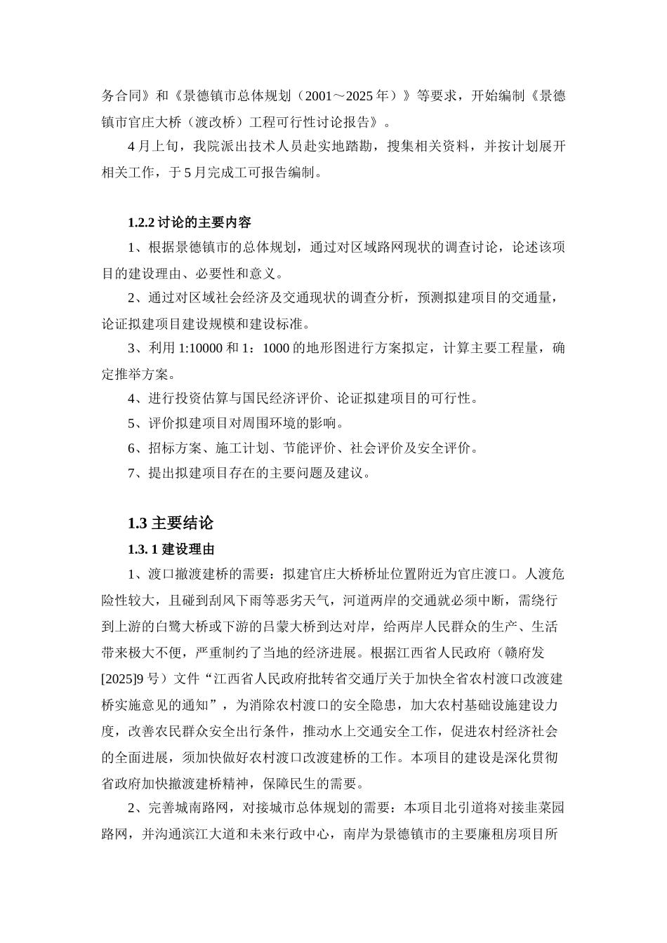 景德镇市官庄大桥(渡改桥)工程可行性研究报告_第3页