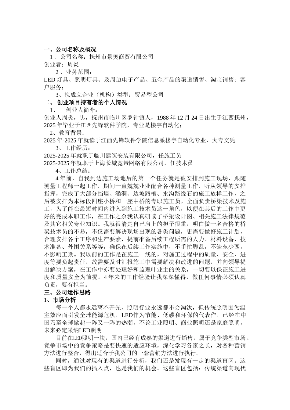 景奥商贸LED家用灯具的渠道销售电子商务及服务可行性报告_第2页