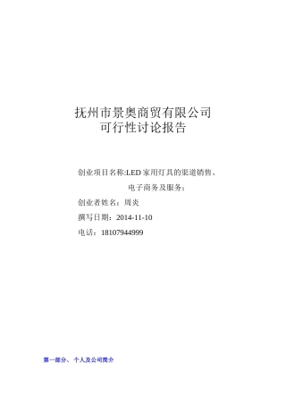 景奥商贸LED家用灯具的渠道销售电子商务及服务可行性报告