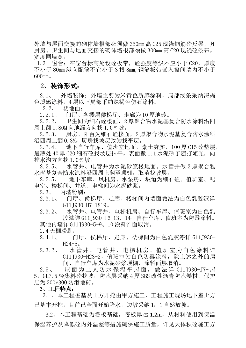 景融苑二期剪力墙结构基础形式桩筏基础施工组织设计--大学毕设论文_第3页