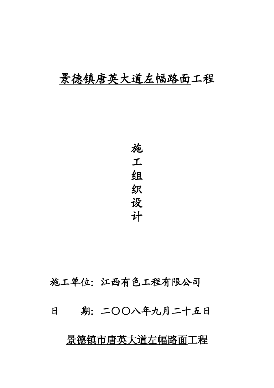 景德镇唐英大道左幅路面工程施工组织设计说明书_第2页