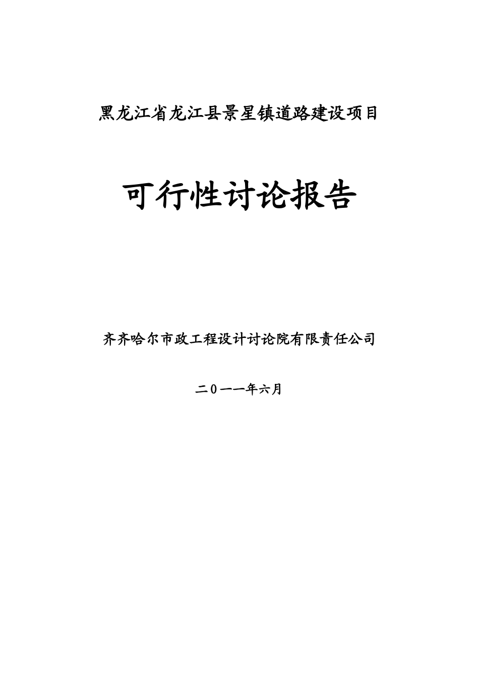 景星镇城市道路建设项目可行性研究报告_第2页