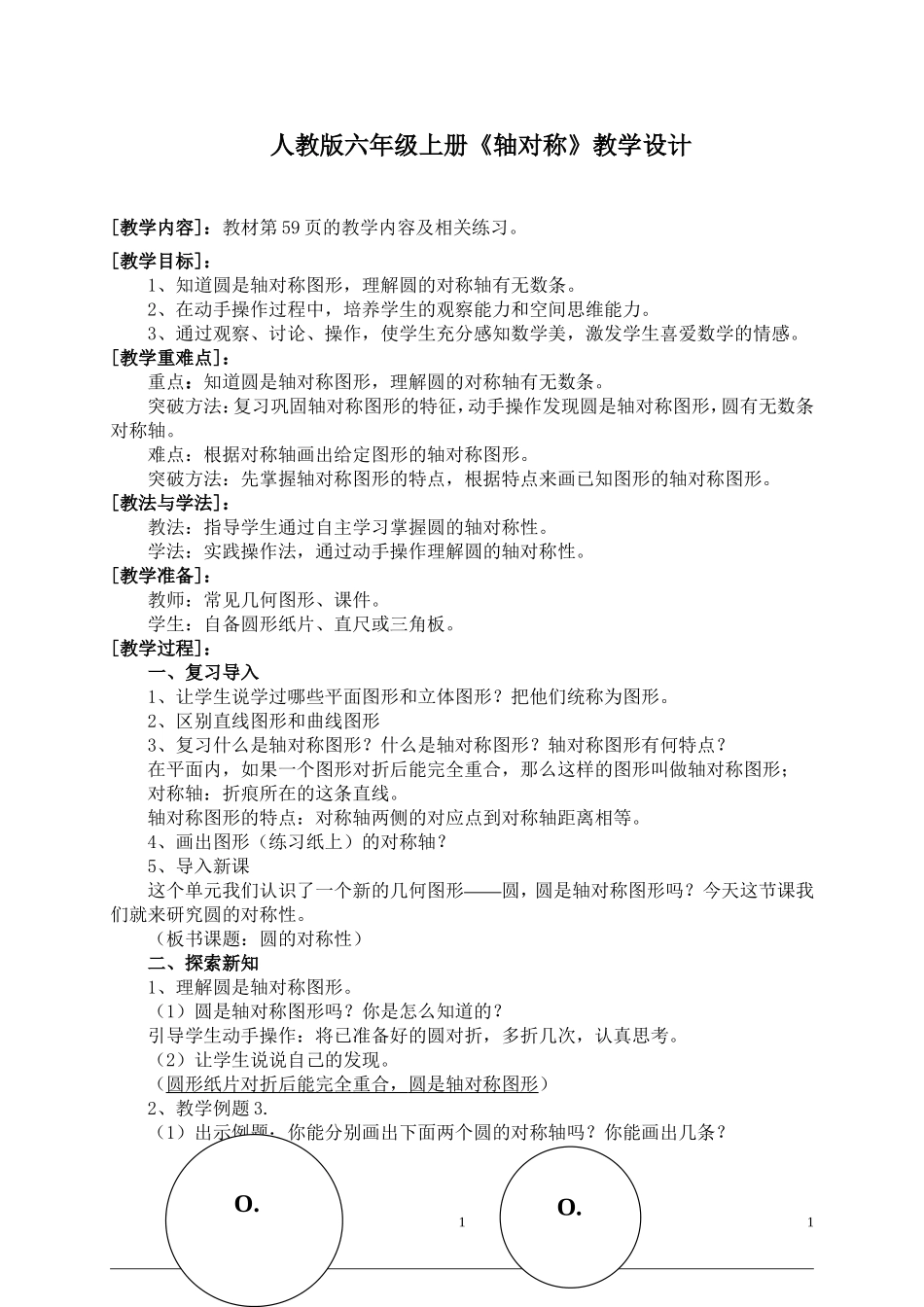 人教版六年级上册《轴对称》教学设计_第1页