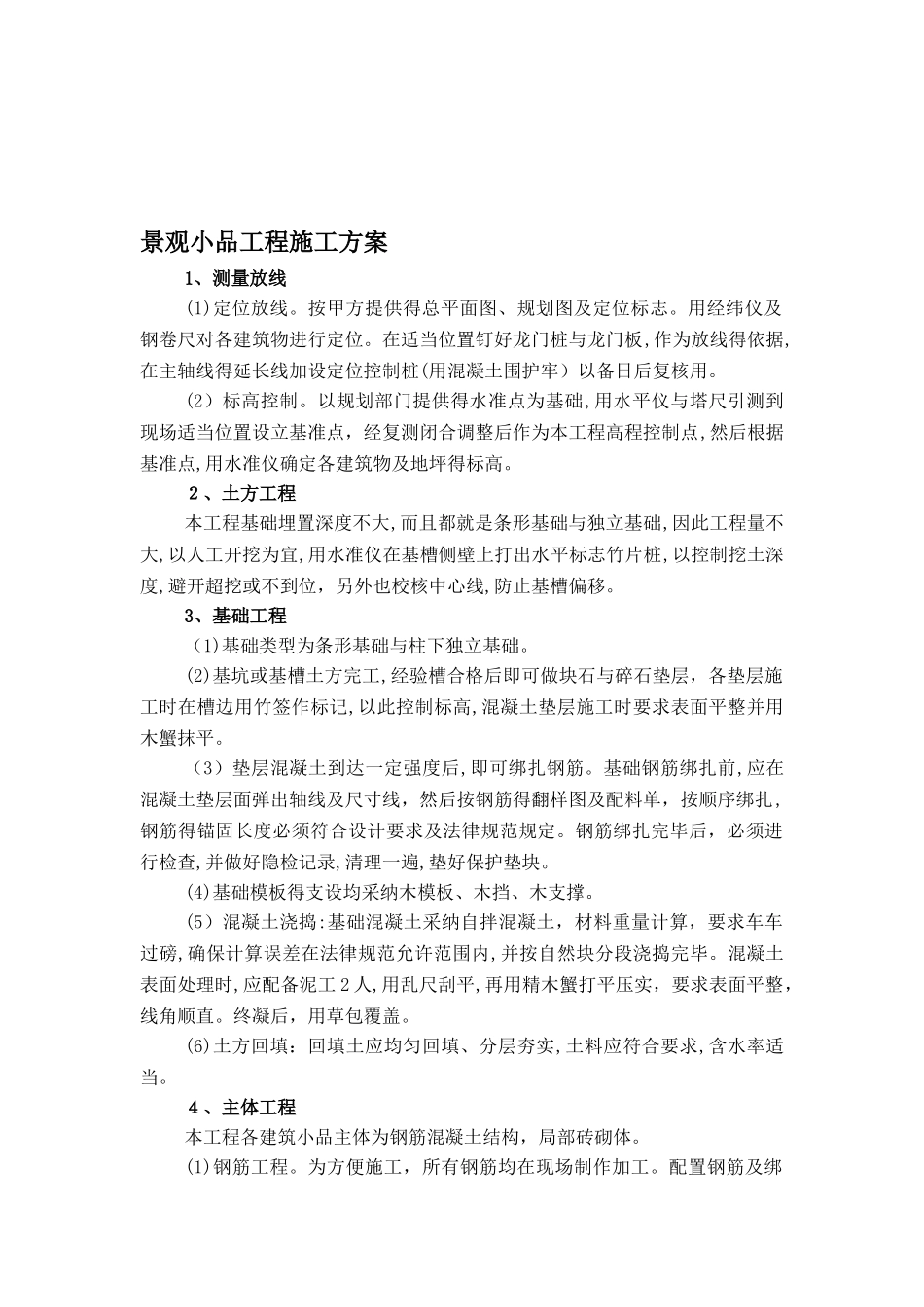 景观小品工程施工方案_第1页