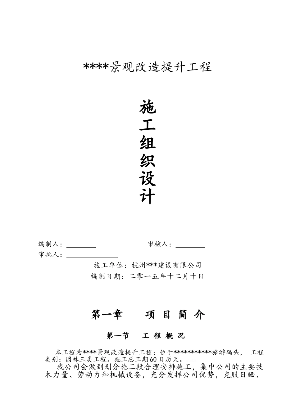 景观改造施工组织设计_第1页