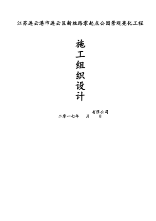 景观照明工程施工组织设计