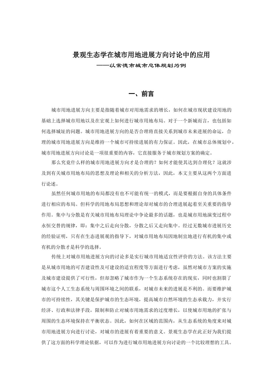 景观生态学在城市用地发展方向研究中的应用以常德市城市总体规划为例本科学位论文_第1页