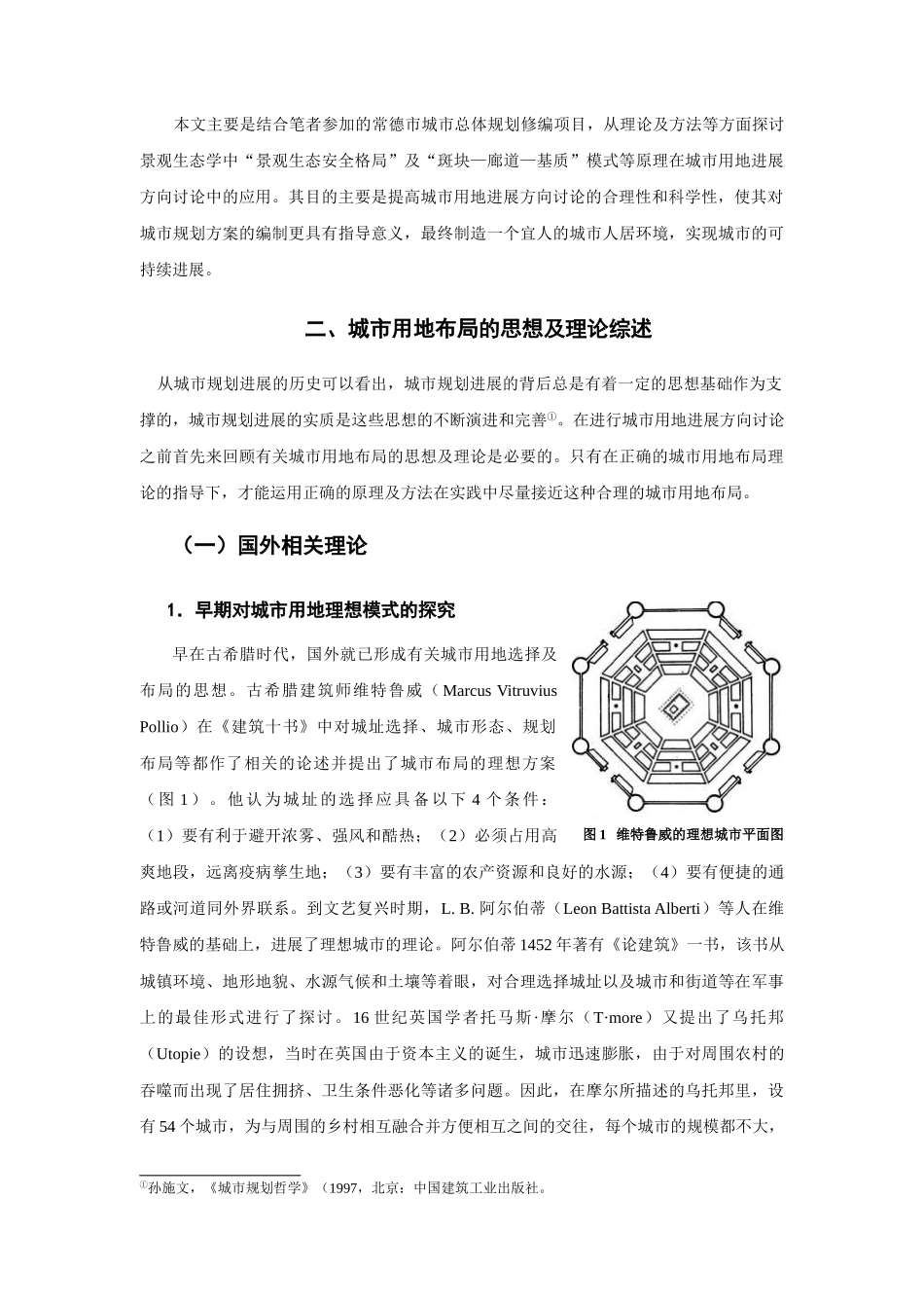 景观生态学在城市用地发展方向研究中的应用以常德市城市总体规划为例本科学位论文_第2页