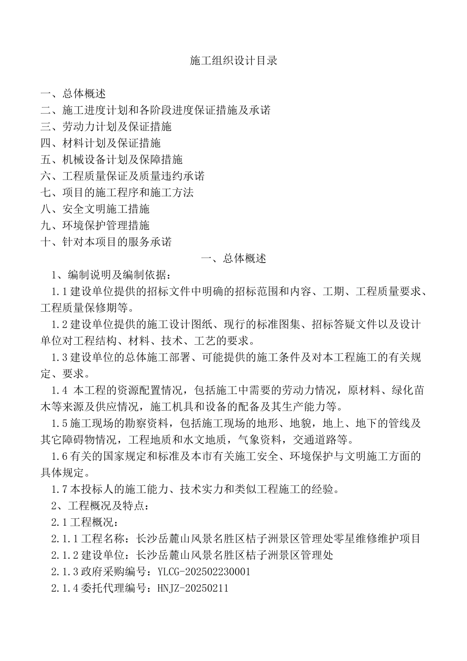 景风名胜区零星维修工程施工组织设计--大学毕设论文_第1页