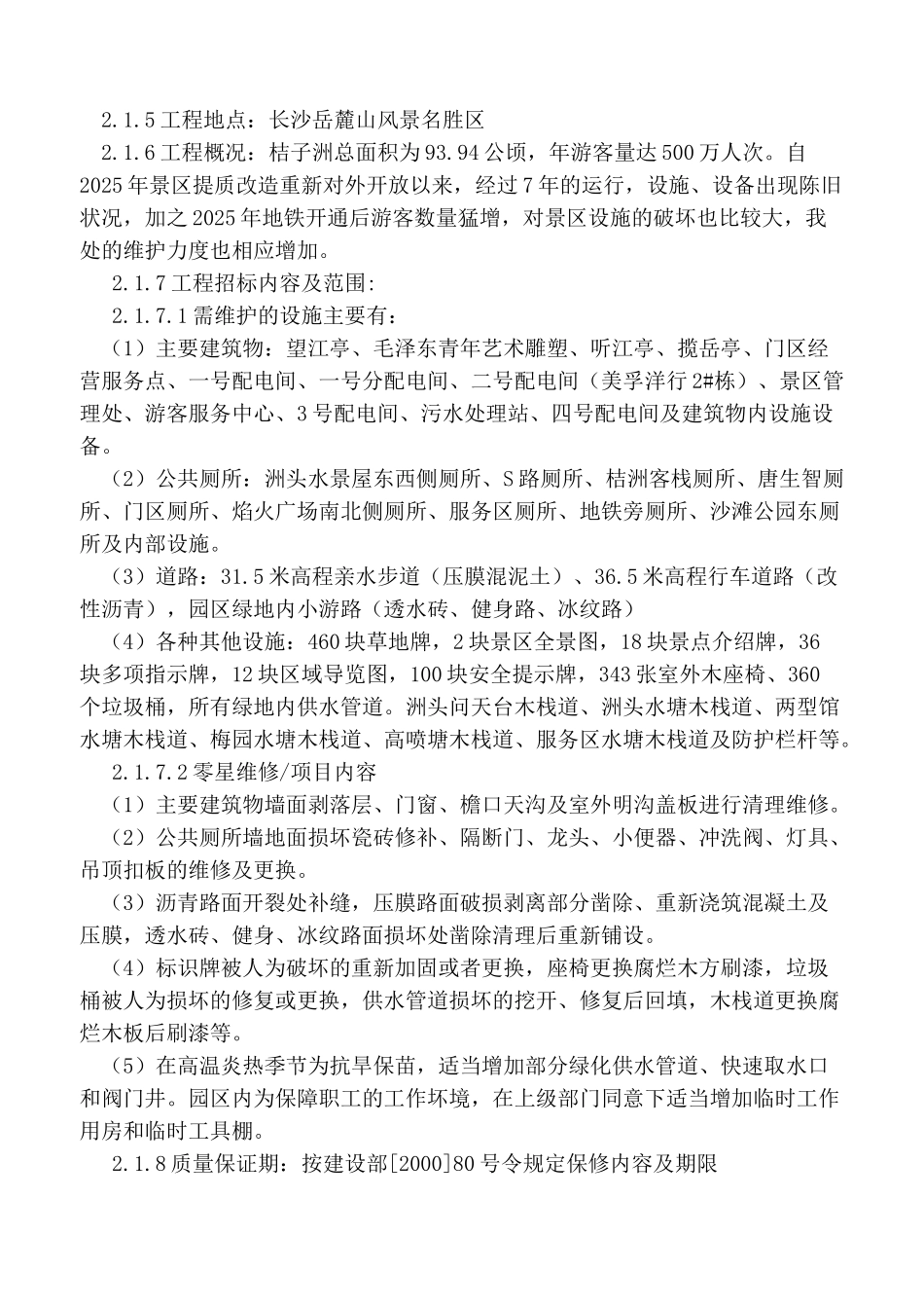 景风名胜区零星维修工程施工组织设计--大学毕设论文_第2页