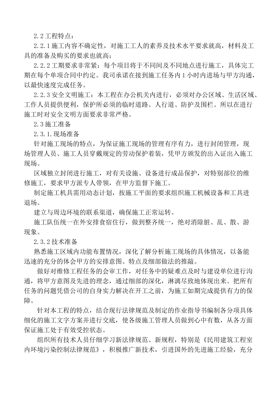 景风名胜区零星维修工程施工组织设计--大学毕设论文_第3页