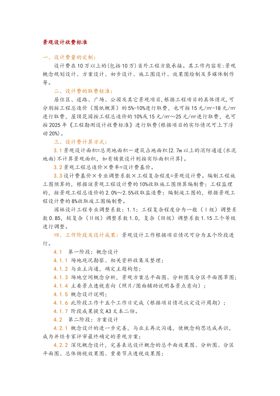 景观设计收费标准_第1页