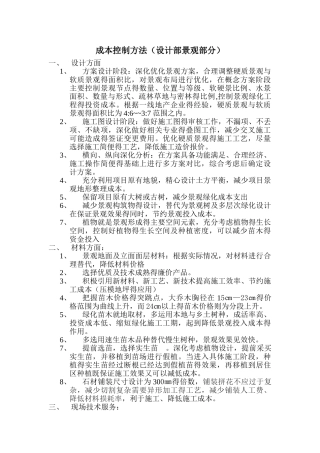 景观设计成本控制的方法