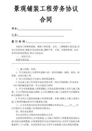 景观铺装工程劳务协议合同