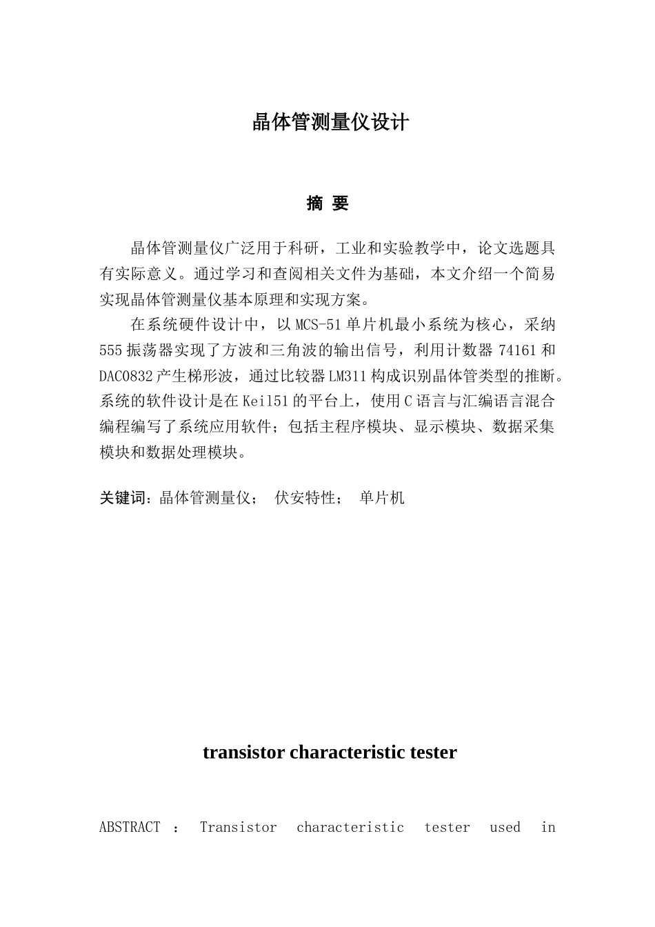 晶体管测量仪设计毕业设计论文_第2页