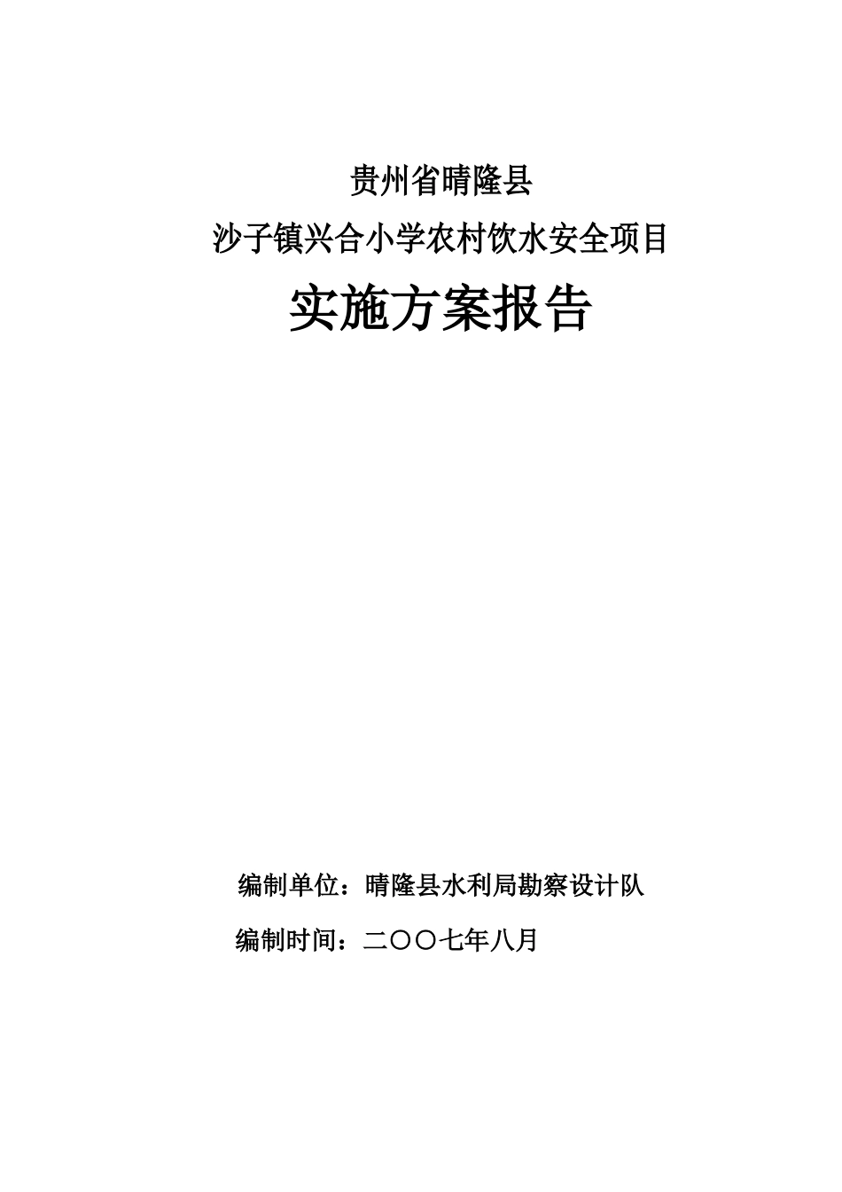 晴隆县沙子镇兴合村小学农村安全饮水项目实施方案_第1页