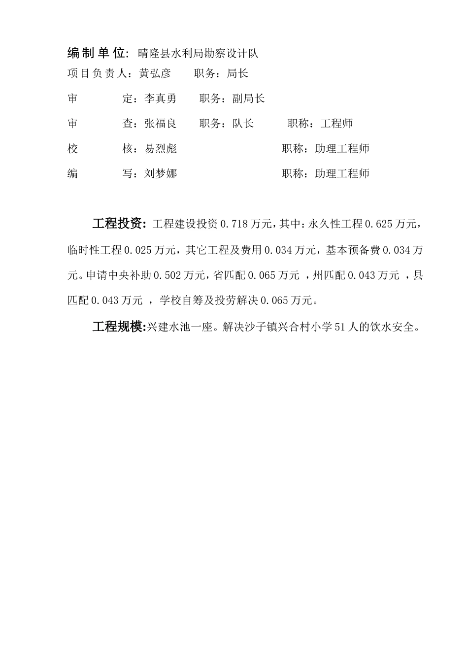 晴隆县沙子镇兴合村小学农村安全饮水项目实施方案_第3页