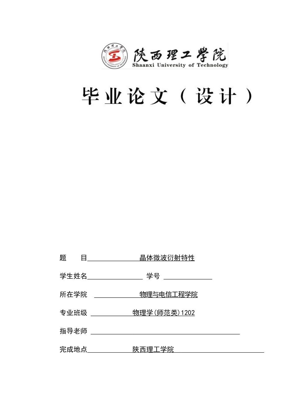 晶体微波衍射特性本科论文_第1页