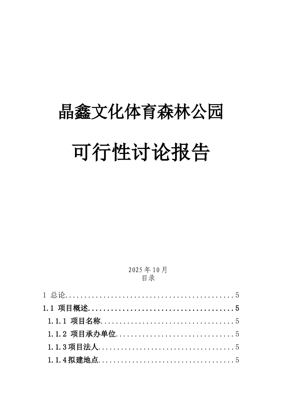 晶鑫文化体育森林公园可行性研究报告_第2页
