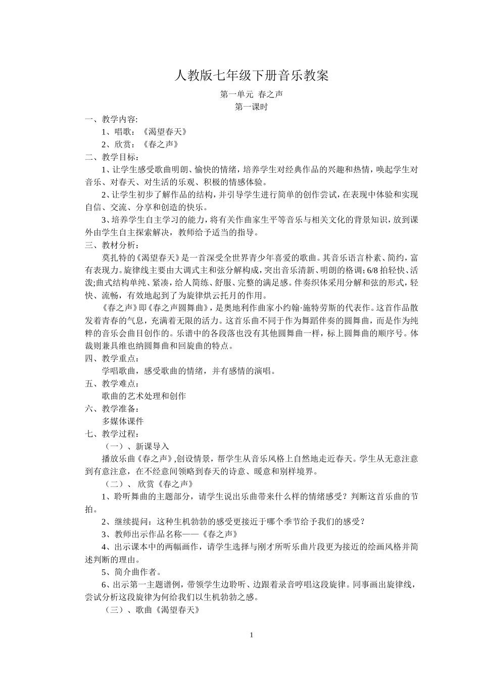 人教版七年级下册音乐教案_第1页