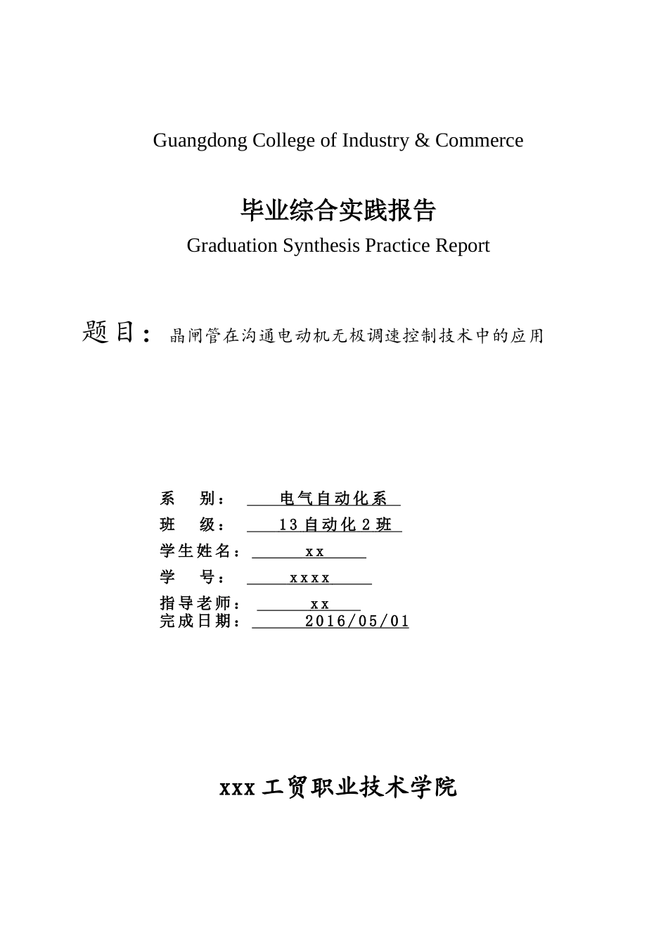 晶闸管在交流电动机无极调速控制技术中的应用电气自动化毕业综合实践任务书本科论文_第1页
