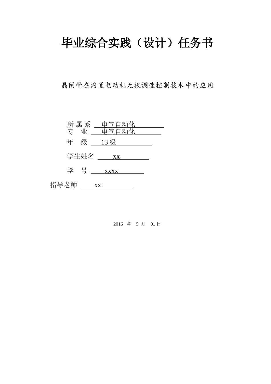 晶闸管在交流电动机无极调速控制技术中的应用电气自动化毕业综合实践任务书本科论文_第2页