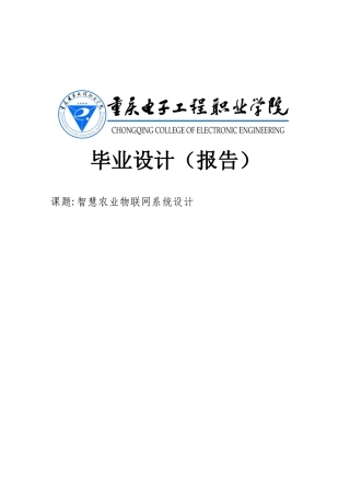 智慧农业物联网系统设计--毕业论文