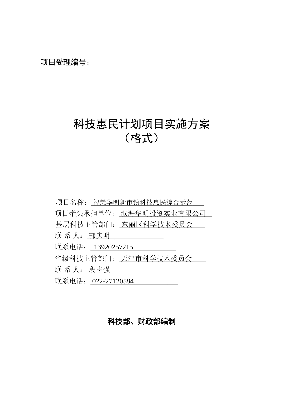智慧华明新市镇综合示范实施方案_第1页