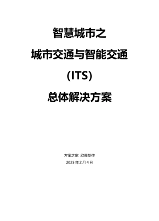 智慧城市之城市交通与智能交通总体解决方案