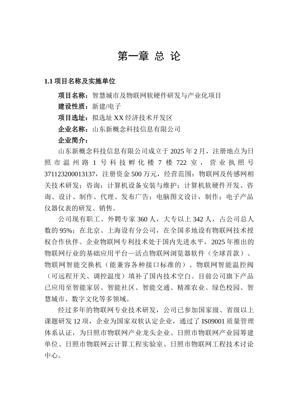 智慧城市及物联网软硬件研发与产业化项目可行性研究报告_第3页