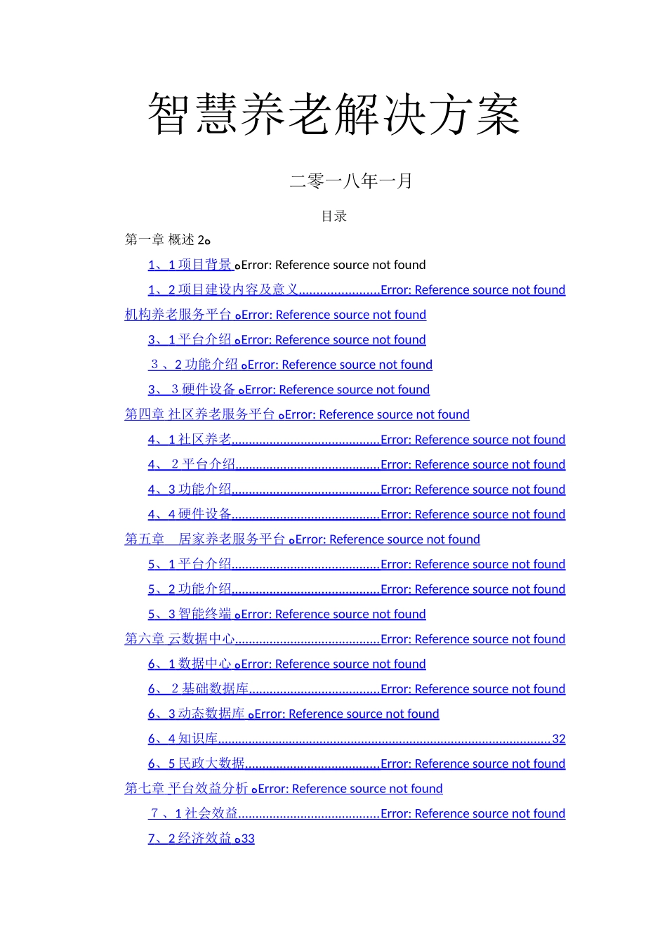 智慧养老建设方案_第1页