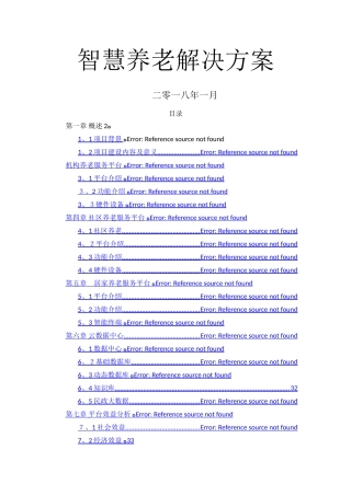 智慧养老建设方案