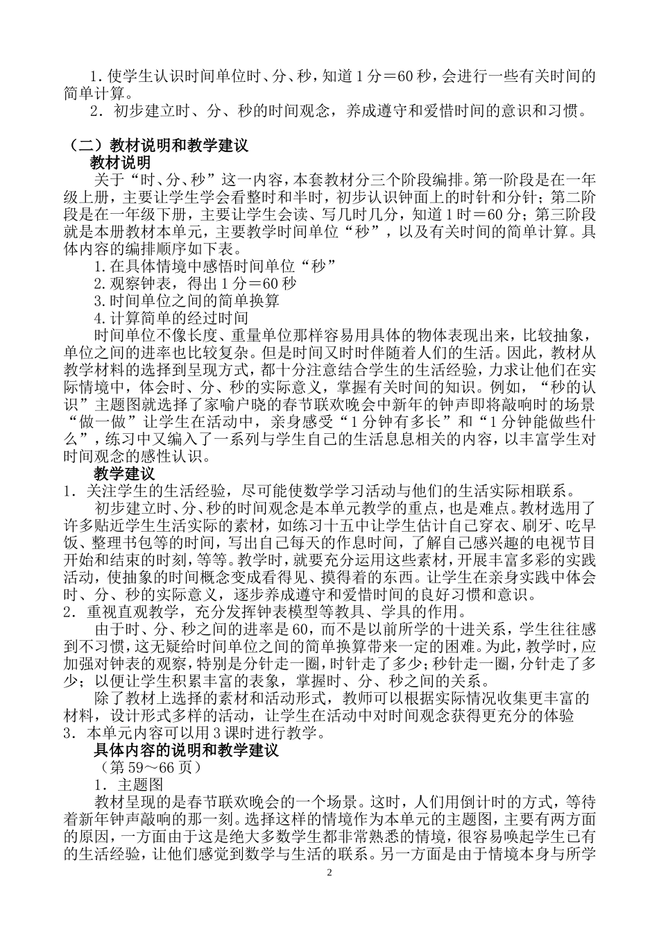 人教版三年级上册《时、分、秒》单元整体分析 _第2页