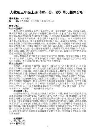 人教版三年级上册《时、分、秒》单元整体分析 