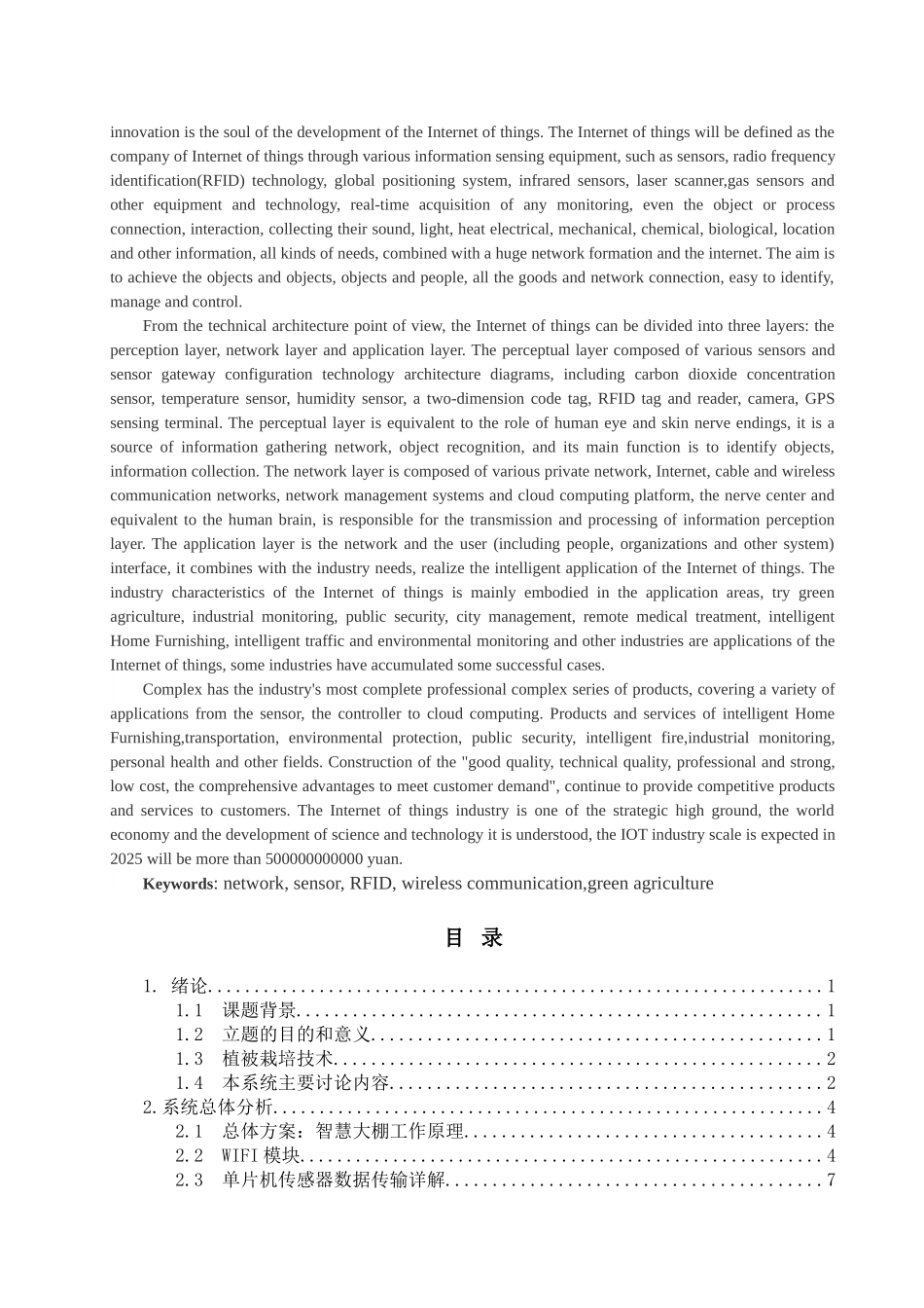 智慧大棚物联网应用设计大学本科毕业论文_第2页
