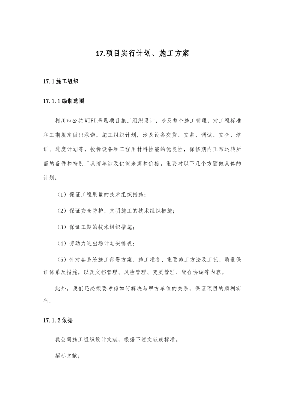 智慧城市无线覆盖项目实施计划施工方案_第1页