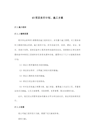 智慧城市无线覆盖项目实施计划施工方案