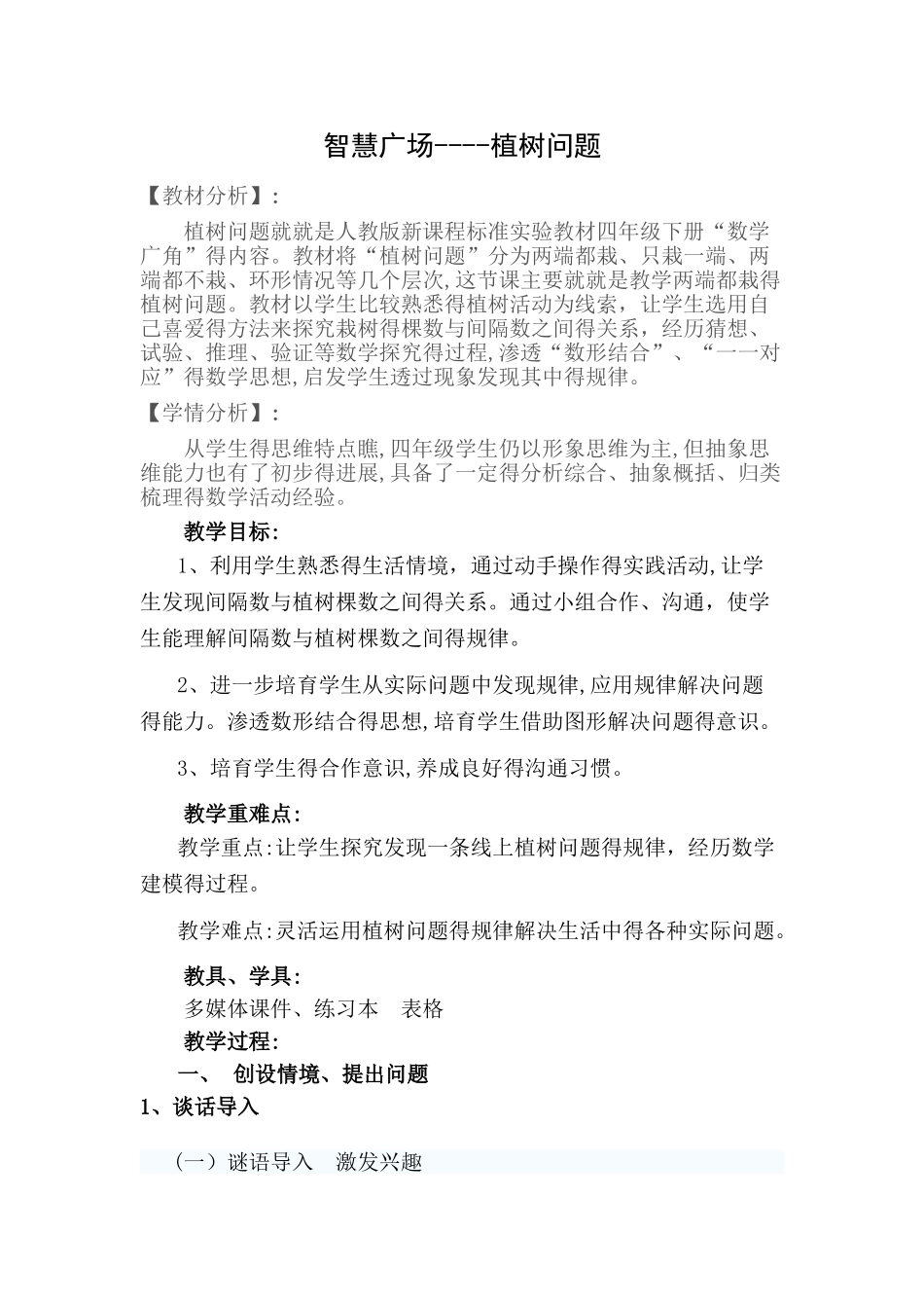 智慧广场---植树问题教学设计_第1页