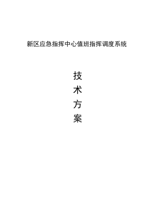 智慧城市应急指挥中心值班指挥调度系统建设方案
