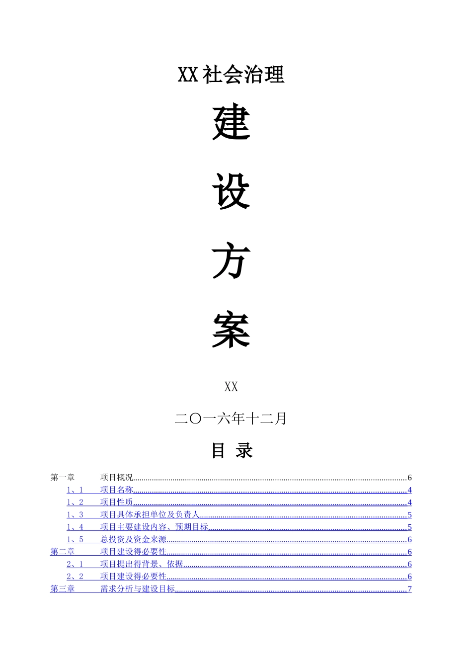 智慧城市社会治理建设方案_第1页
