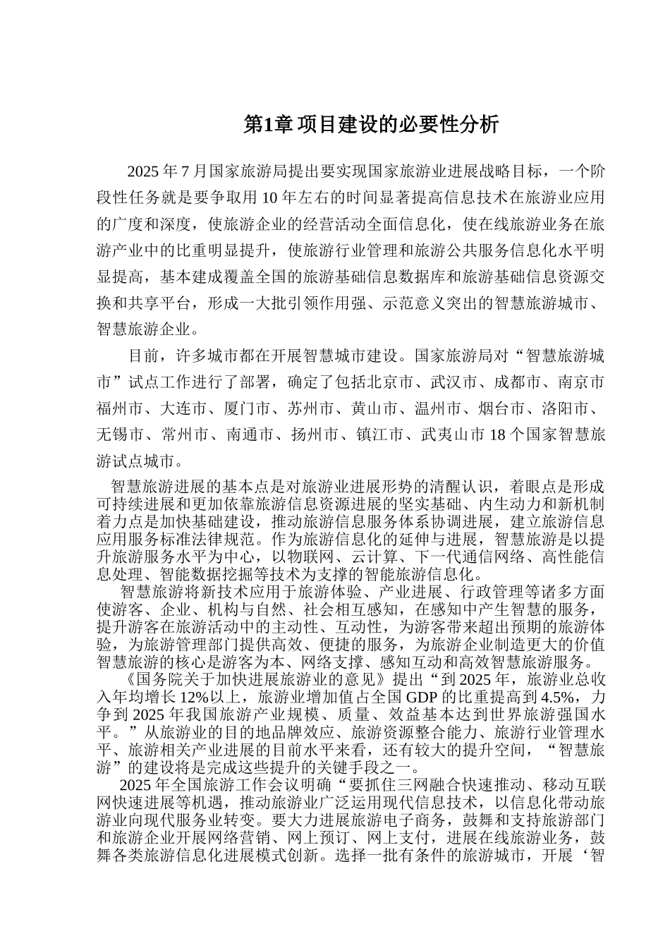 智慧旅游项目可行性研究报告_第3页