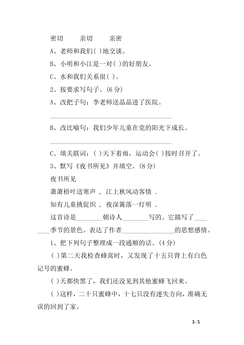 人教版三年级上册语文期中试卷_第3页