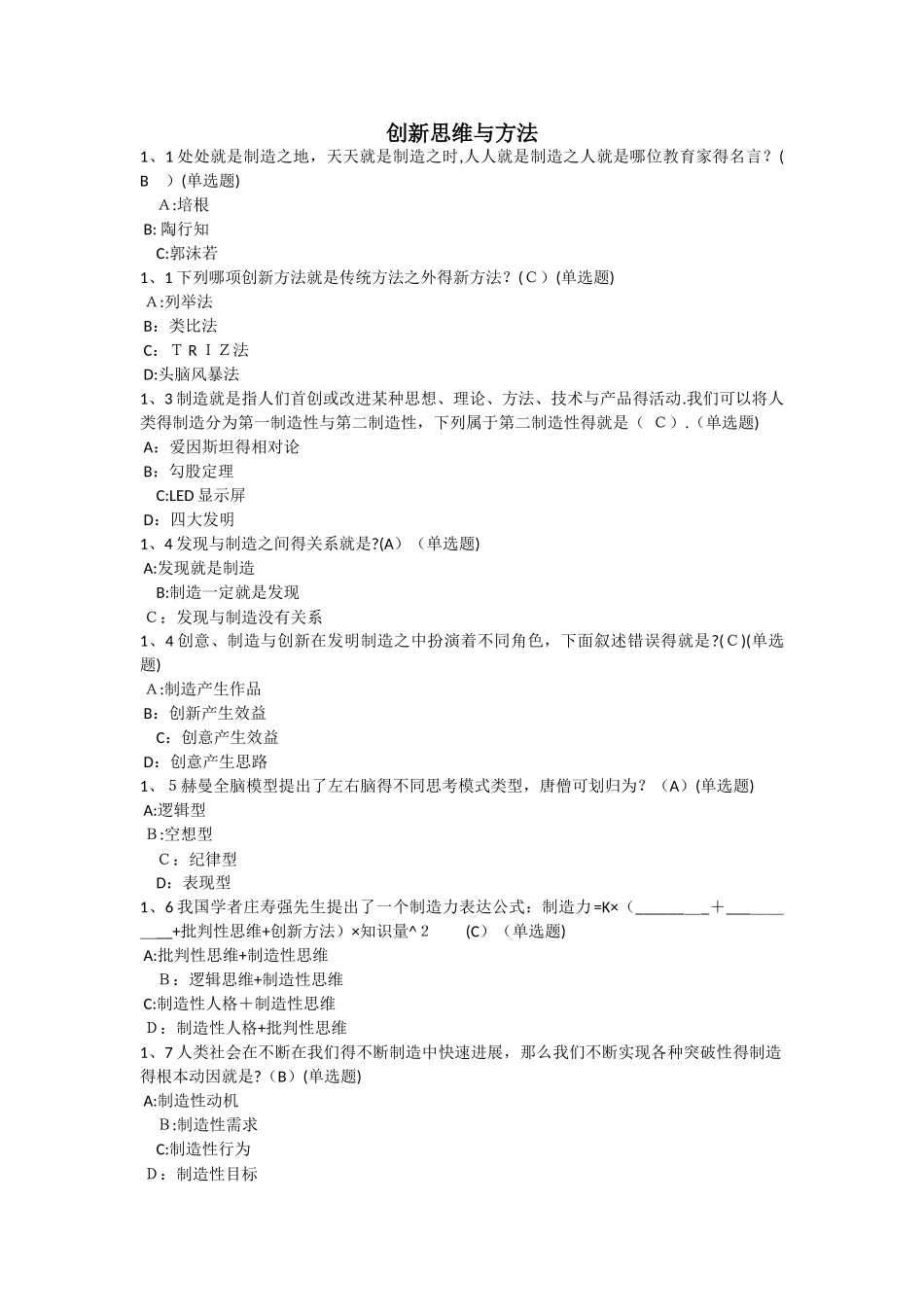 智慧树《创新性思维和方法》单元检测及答案_第1页