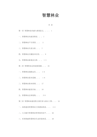 智慧林业发展