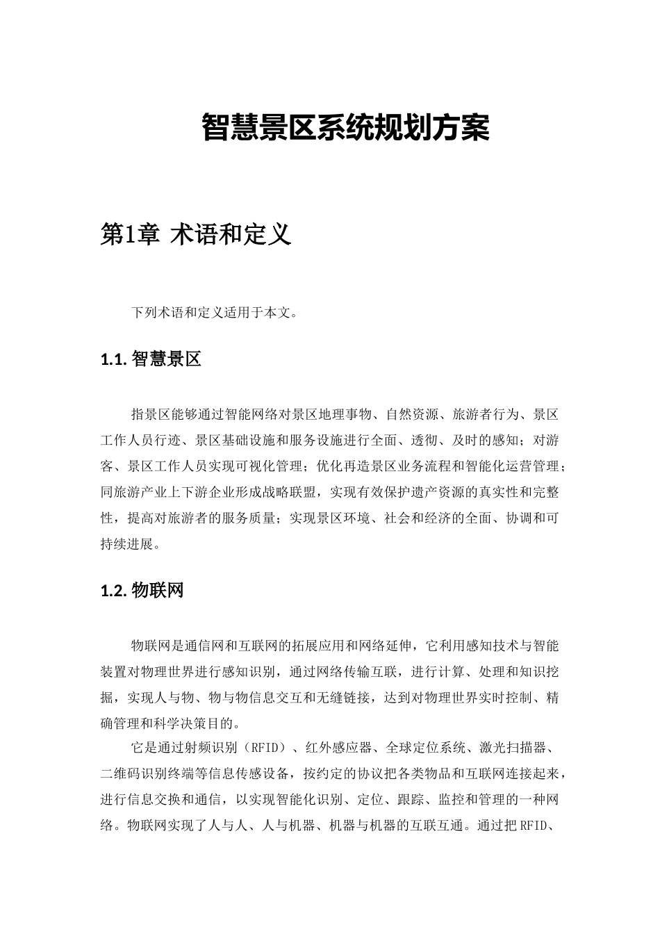 智慧景区系统规划方案_第1页